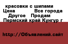  красовки с шипами   › Цена ­ 1 500 - Все города Другое » Продам   . Пермский край,Кунгур г.